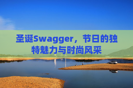 圣诞Swagger,节日的独特魅力与时尚风采